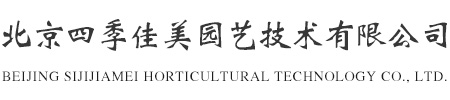 北京四季佳美園藝技術(shù)有限公司